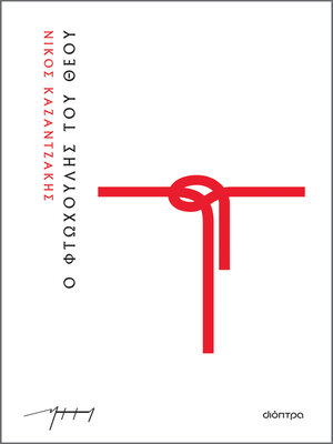 cover image of Ο φτωχούλης του Θεού